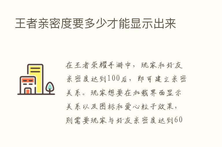 王者亲密度要多少才能显示出来