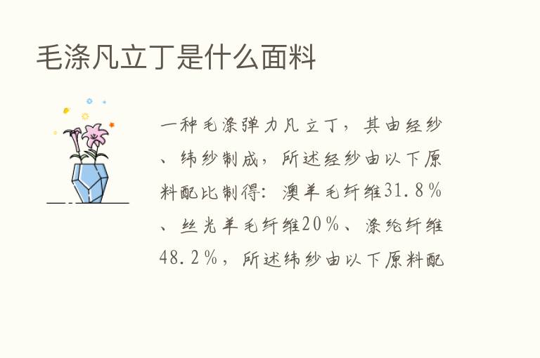 毛涤凡立丁是什么面料