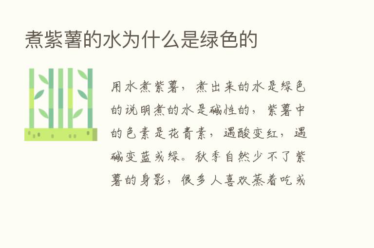 煮紫薯的水为什么是绿色的