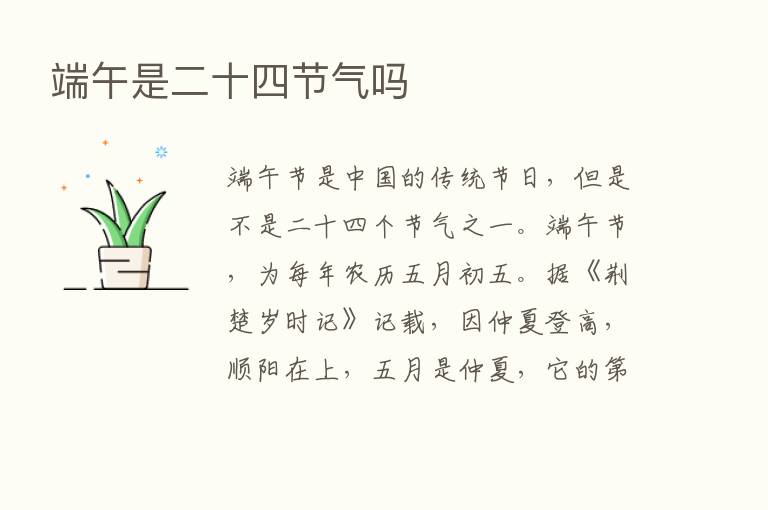 端午是二十四节气吗