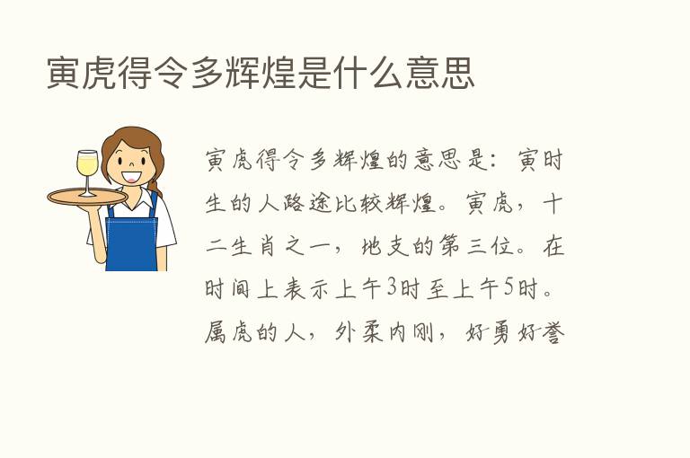 寅虎得令多辉煌是什么意思