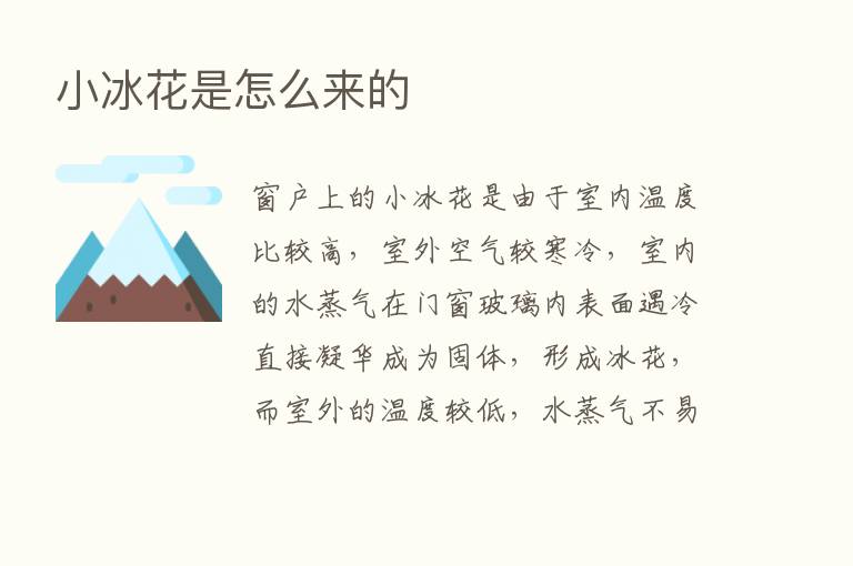 小冰花是怎么来的