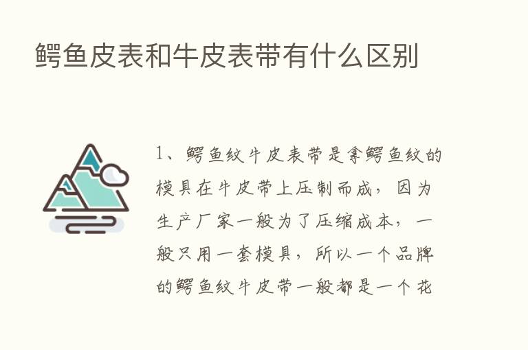 鳄鱼皮表和牛皮表带有什么区别