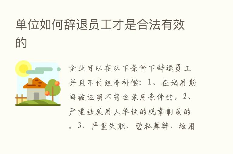 单位如何辞退员工才是合法有效的