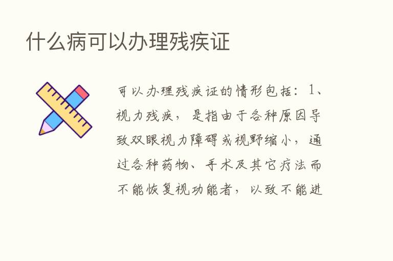 什么病可以办理残疾证