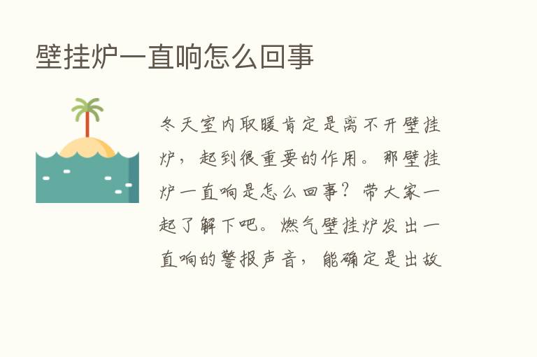 壁挂炉一直响怎么回事