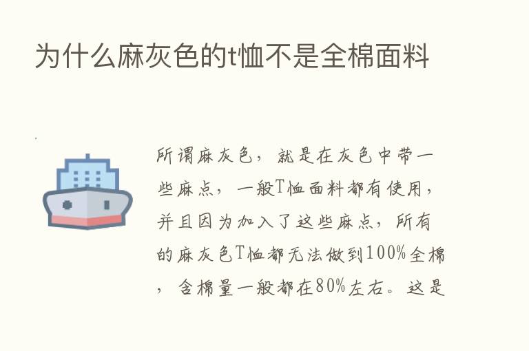 为什么麻灰色的t恤不是全棉面料