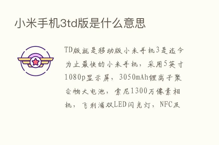 小米手机3td版是什么意思