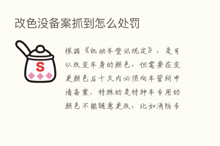 改色没备案抓到怎么处罚