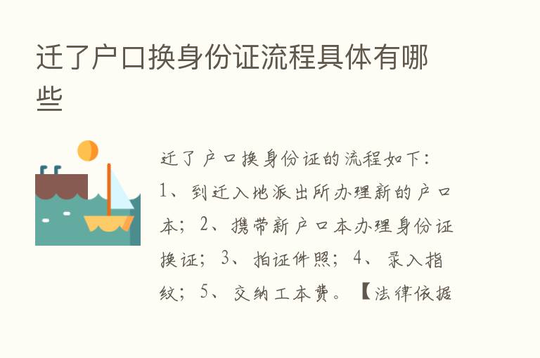 迁了户口换身份证流程具体有哪些