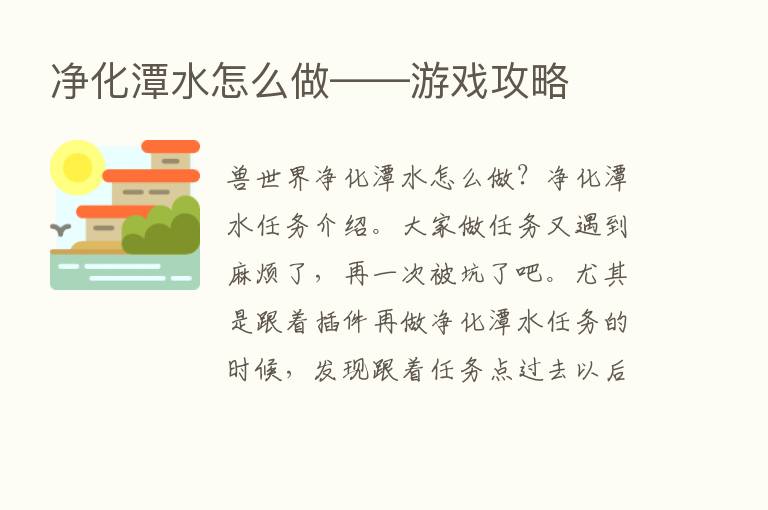 净化潭水怎么做——游戏攻略