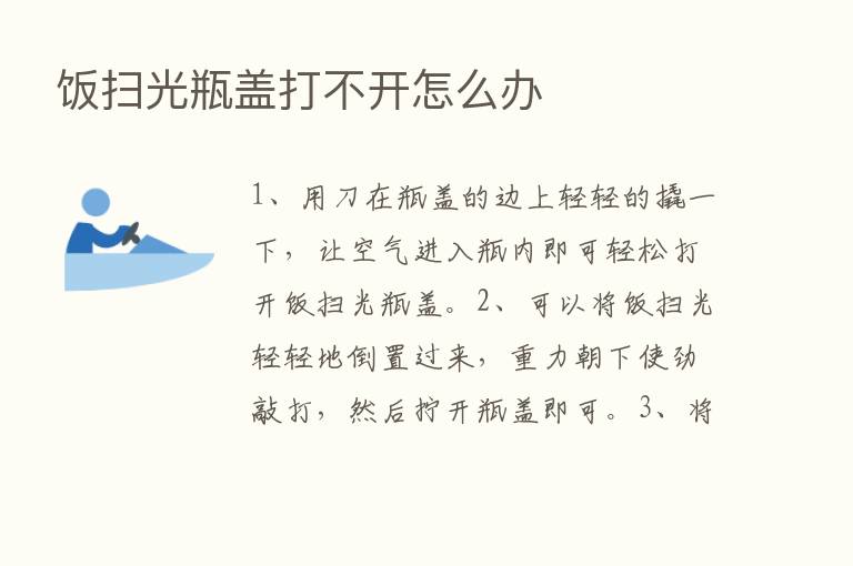 饭扫光瓶盖打不开怎么办