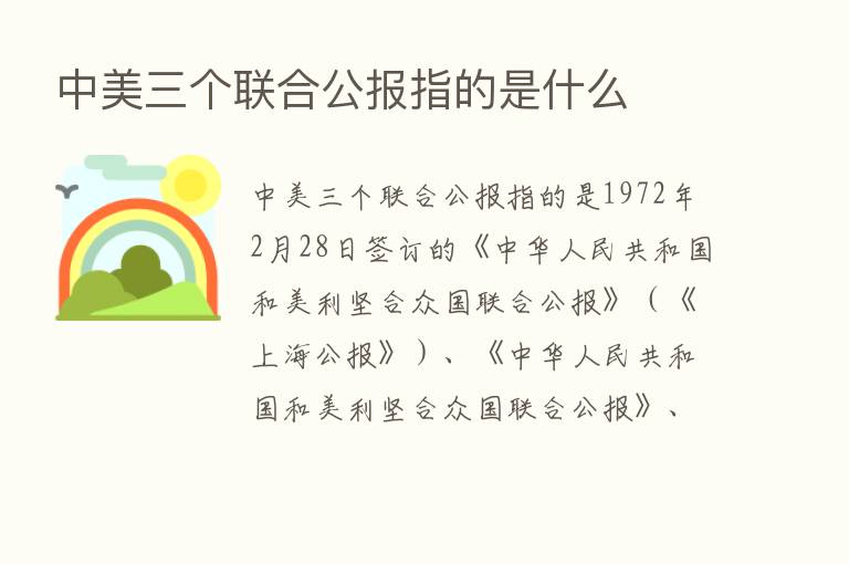 中美三个联合公报指的是什么