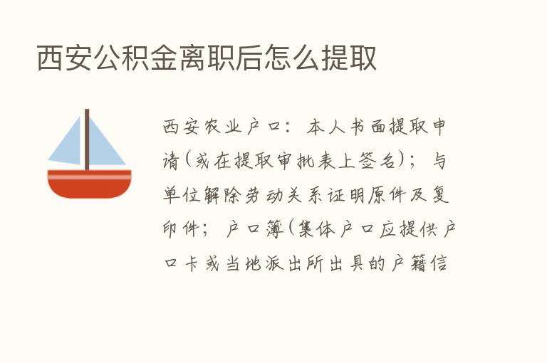 西安公积金离职后怎么提取