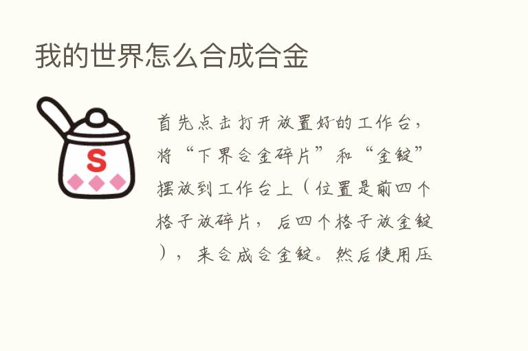 我的世界怎么合成合金