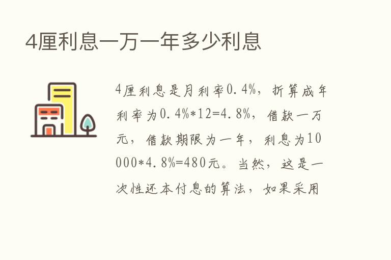 4厘利息一万一年多少利息