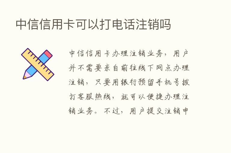 中信信用卡可以打电话注销吗