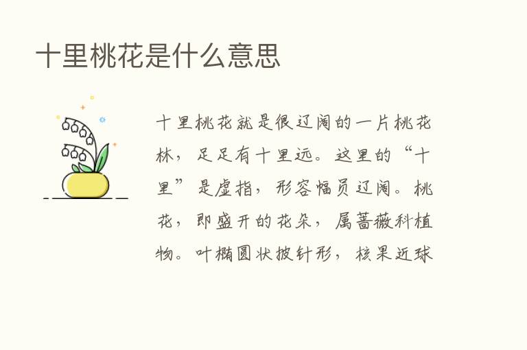 十里桃花是什么意思