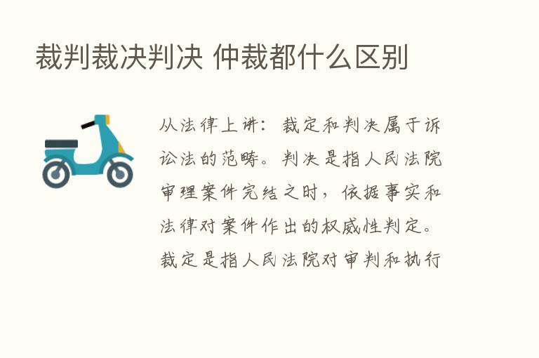 裁判裁决判决 仲裁都什么区别