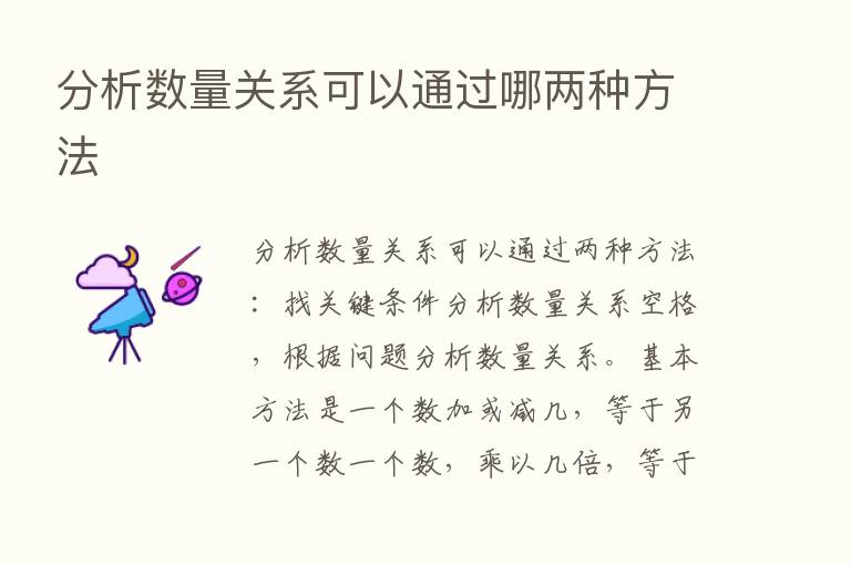 分析数量关系可以通过哪两种方法