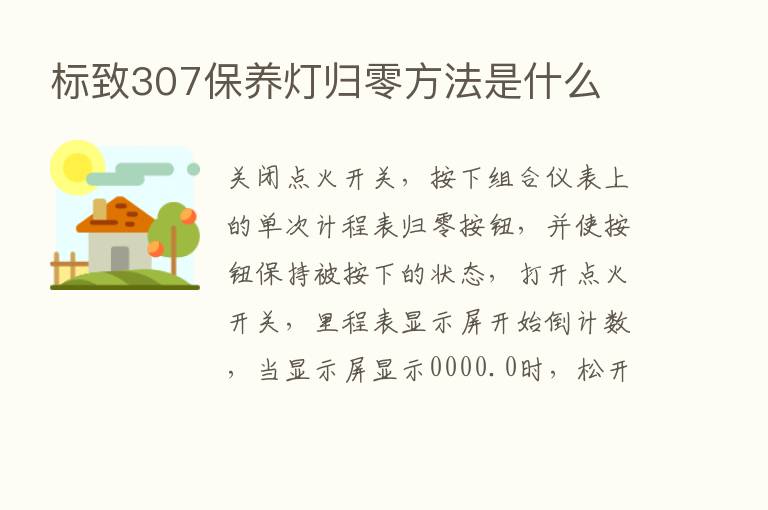 标致307保养灯归零方法是什么