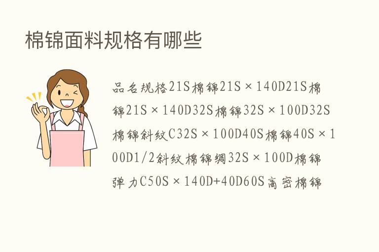 棉锦面料规格有哪些