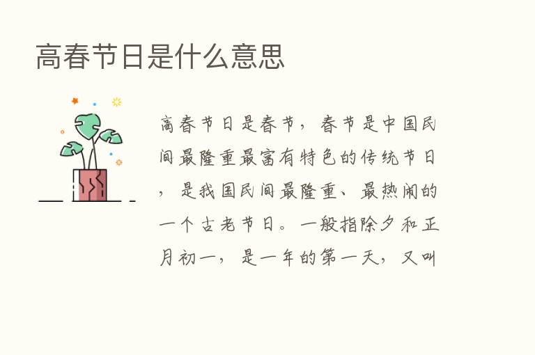 高春节日是什么意思