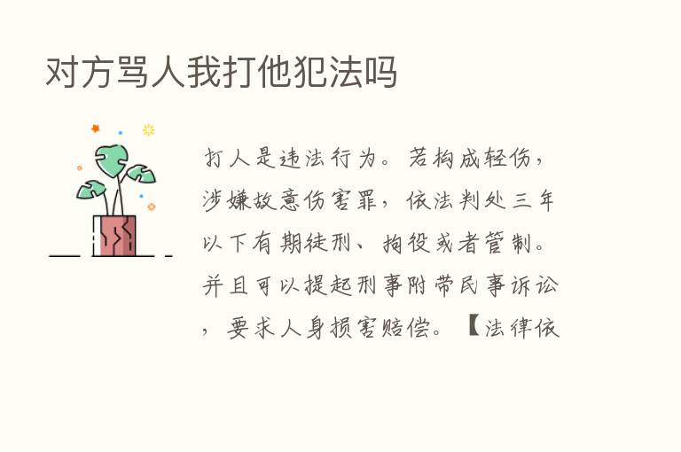 对方骂人我打他犯法吗