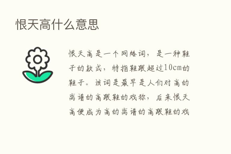 恨天高什么意思