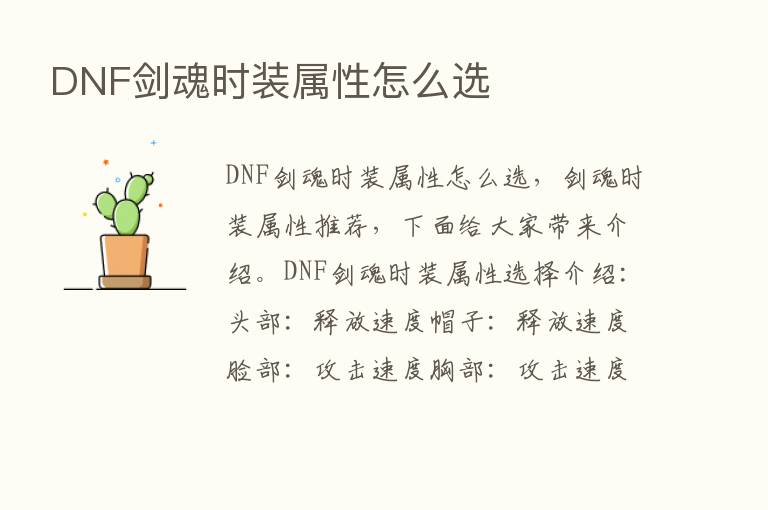 DNF剑魂时装属性怎么选