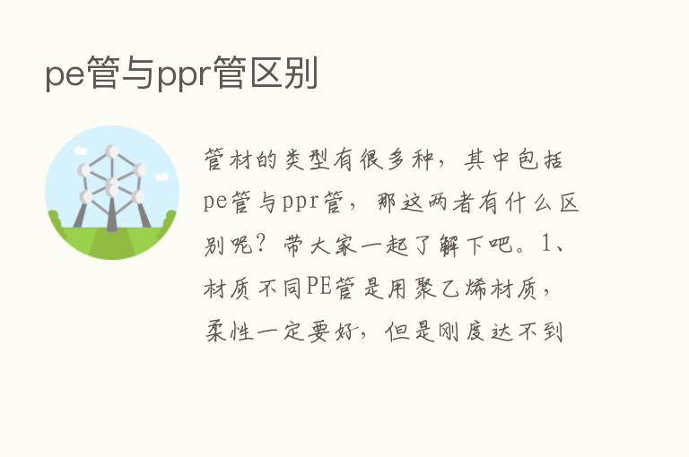 pe管与ppr管区别