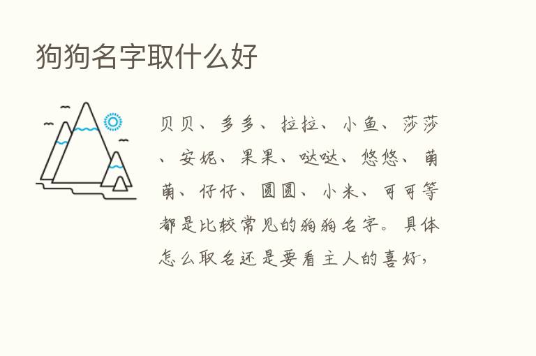 狗狗名字取什么好