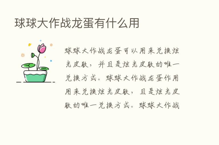 球球大作战龙蛋有什么用