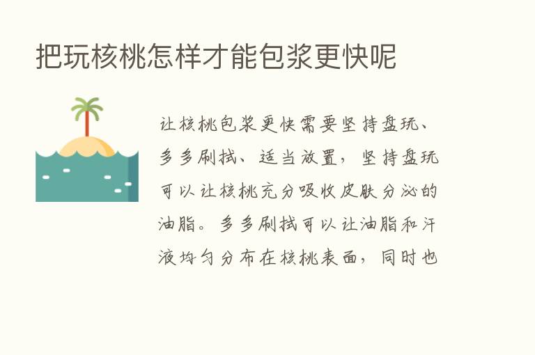 把玩核桃怎样才能包浆更快呢