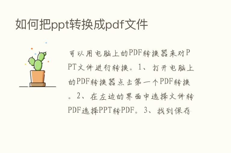 如何把ppt转换成pdf文件