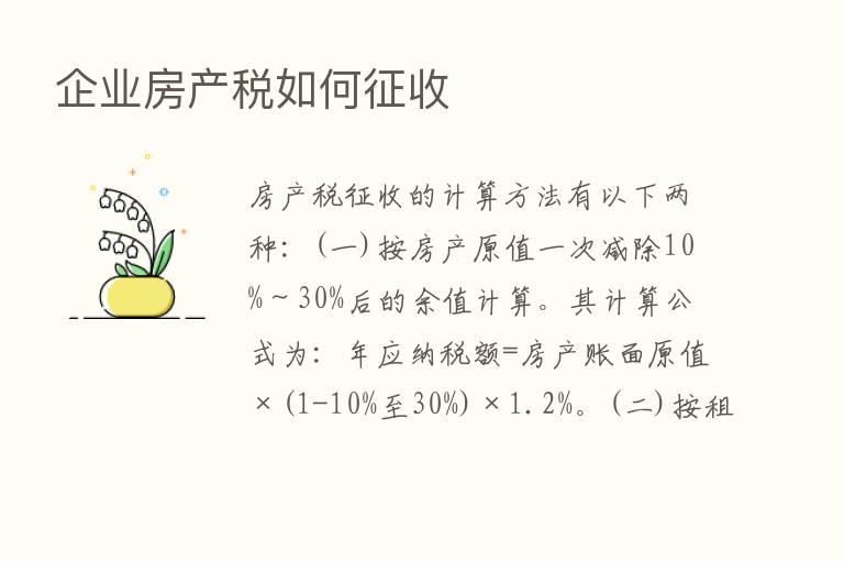 企业房产税如何征收