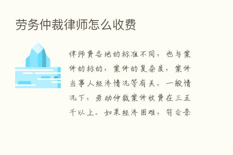 劳务仲裁律师怎么收费