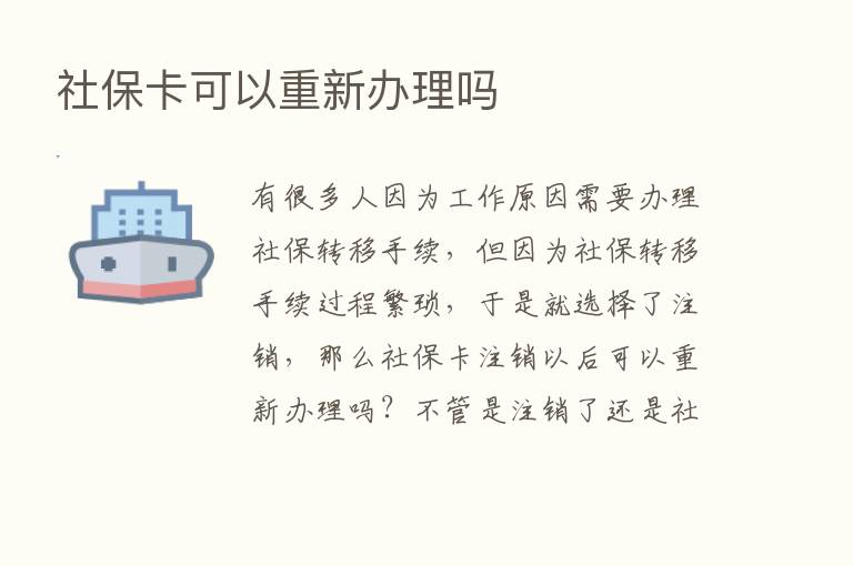 社保卡可以重新办理吗