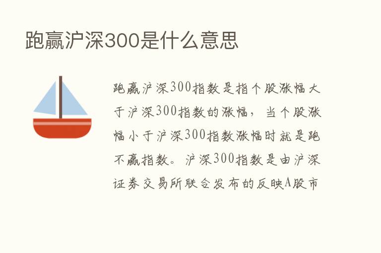 跑赢沪深300是什么意思