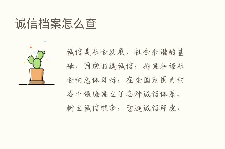 诚信档案怎么查