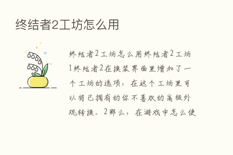 终结者2工坊怎么用