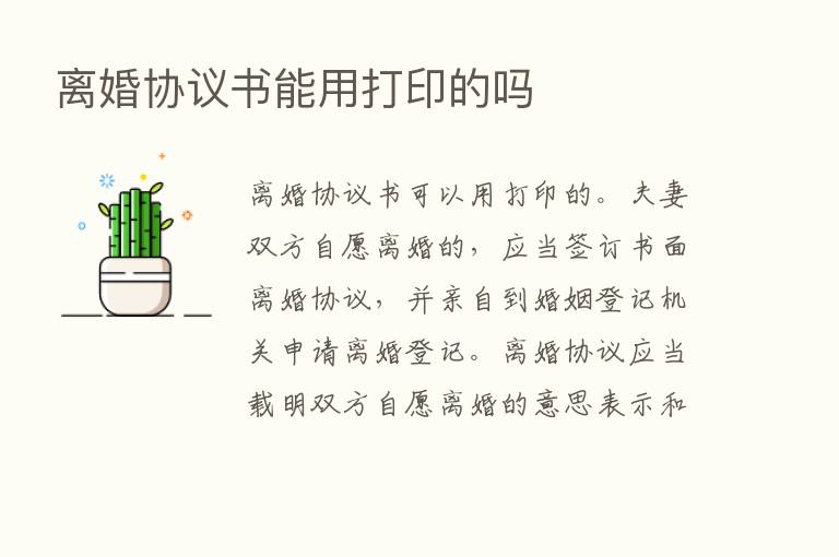 离婚协议书能用打印的吗