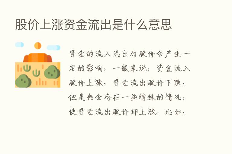 股价上涨资金流出是什么意思