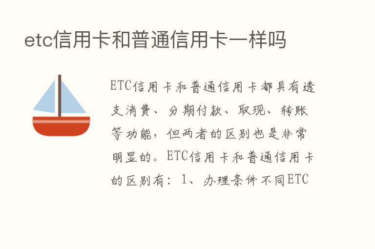 etc信用卡和普通信用卡一样吗