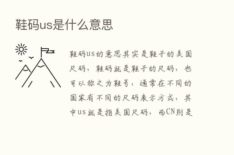 鞋码us是什么意思