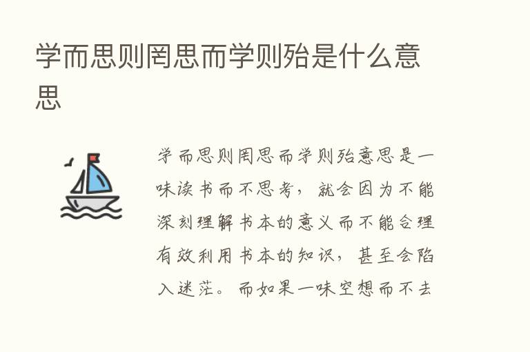 学而思则罔思而学则殆是什么意思