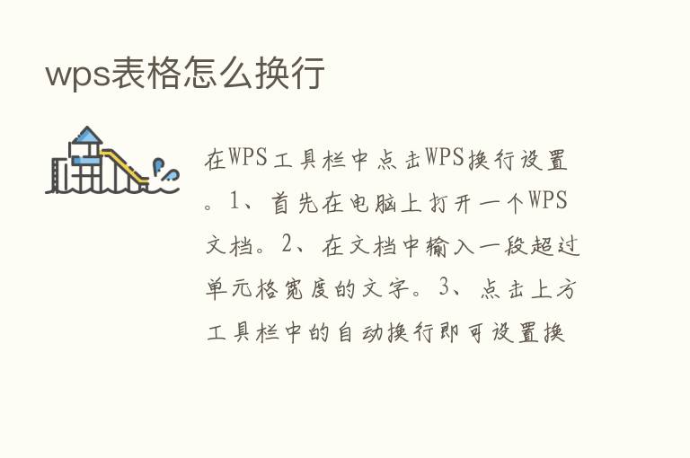 wps表格怎么换行