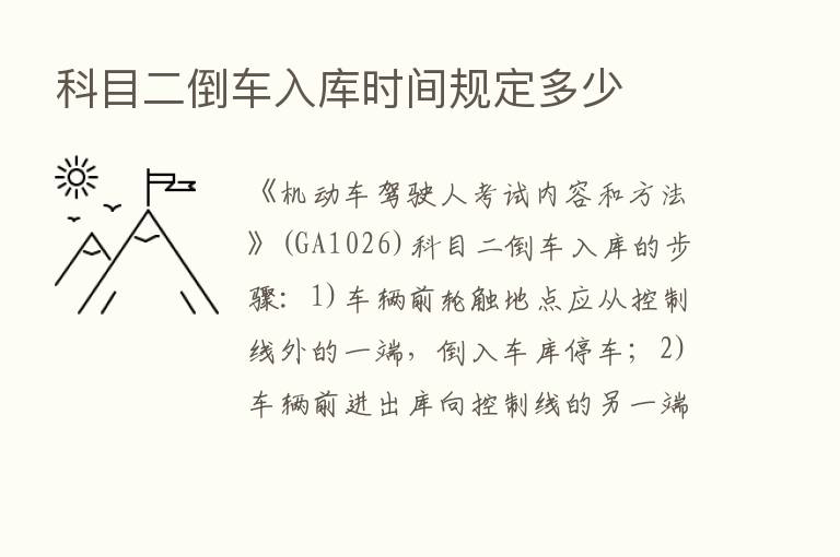 科目二倒车入库时间规定多少