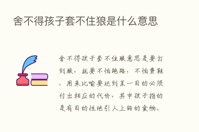 舍不得孩子套不住狼是什么意思