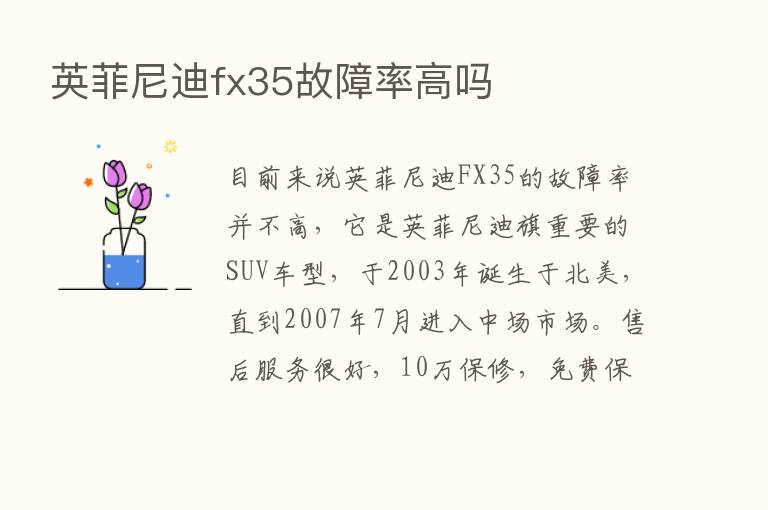 英菲尼迪fx35故障率高吗